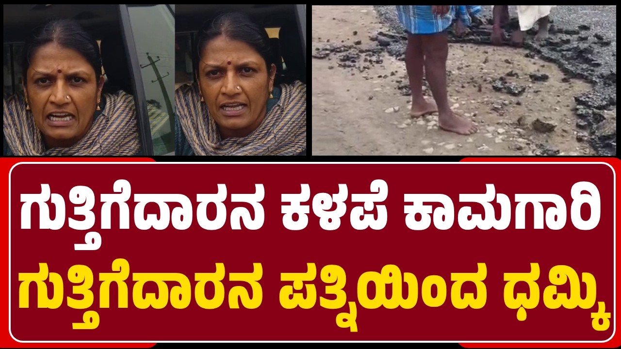 ‘ಕೊಚ್ಚೆ ಗುಂಡಿಯಲ್ಲಿ ಬಿದ್ದಿದ್ರೀ, ಇಷ್ಟಾದ್ರೂ ಕೆಲಸ ಮಾಡಿದ್ದೇವೆ’ ಎಂದು ಕಂಟ್ರಾಕ್ಟರ್ ಪತ್ನಿ ಆವಾಜ್ | @newsfirst