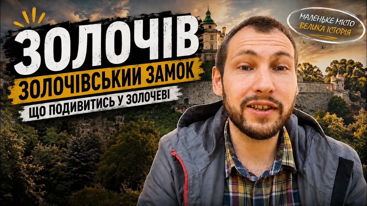 ЗОЛОЧЕВ | замок и Китайский дворец