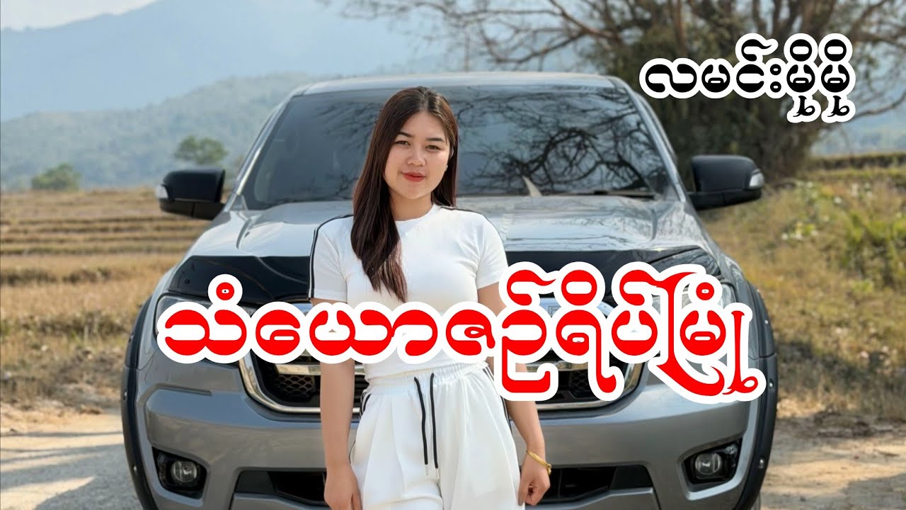 သံယောဇဉ်ရိပ်မြုံ  လမင်းမိုမို