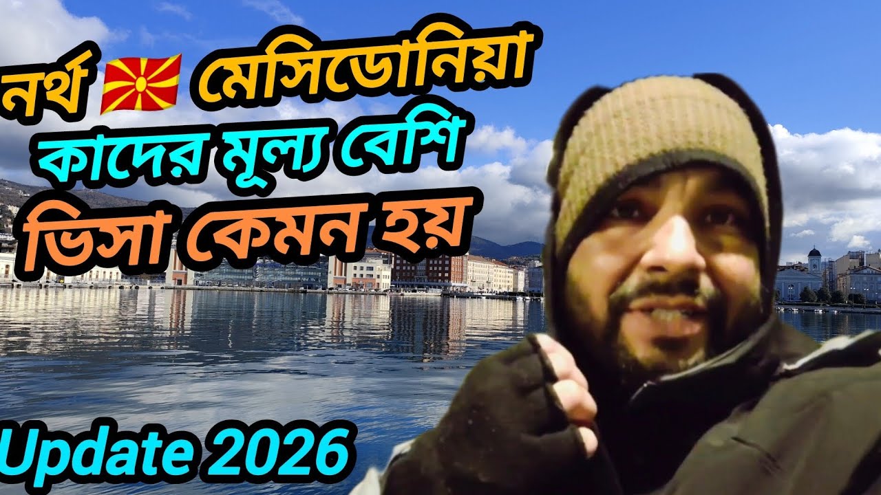 নর্থ মেসিডোনিয়া 🇲🇰🇪🇺 কাদের মূল্য বেশি ভিসা কেমন হয় update 2026 ভিডিও শেষ পর্যন্ত দেখুন