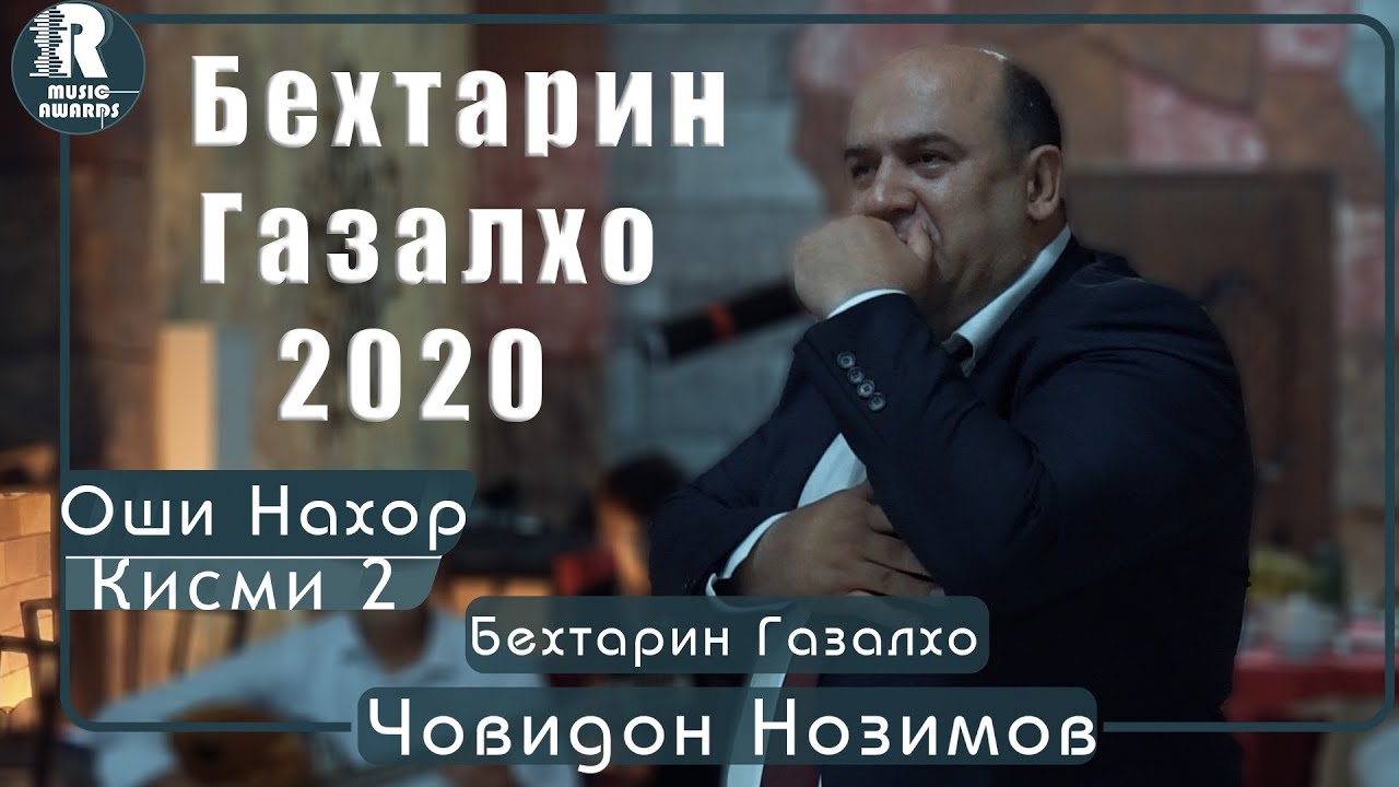 Човидон Нозимов Бехтарин Газалхо дар Оши Нахор Кисми 2 2020с Jovidon Nozimov dar oshi nahor 2020cv