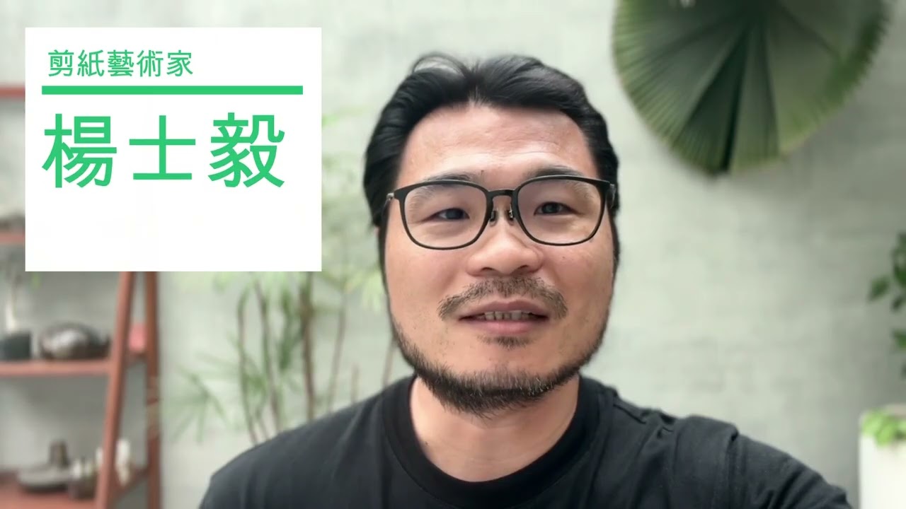 「社教有愛˙璀璨30〜繪動童心˙親子創遊嘉年華」館慶活動祝福影片