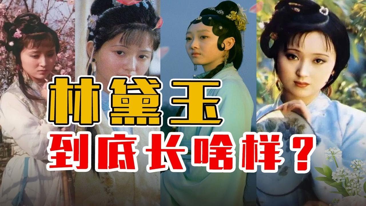 紅學探索：真正的林妹妹到底長什麼樣？最還原真實面貌的林妹妹長這樣！【夏薇老師聊名著】