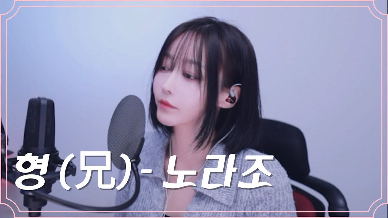 괜찮아, 지금은 버티는 중이니까// 형 (兄) - 이보람(씨야)/원곡 : 노라조  COVER BY 퍼플안나  NORAZO – Brother (형) | KPOP  Cover
