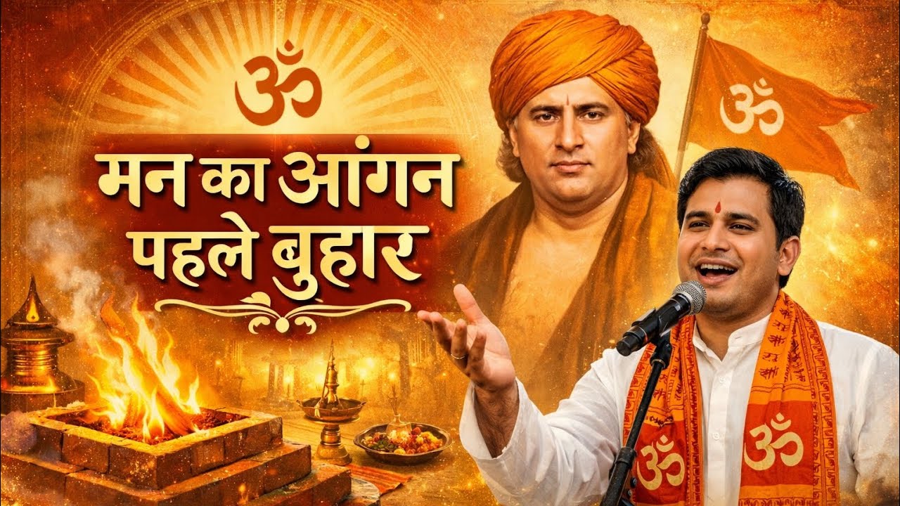 वेद बोले – जागो मानव | मन का आंगन पहले बुहार | #aryasamaj #new #bhajan #sanatandharma #music 