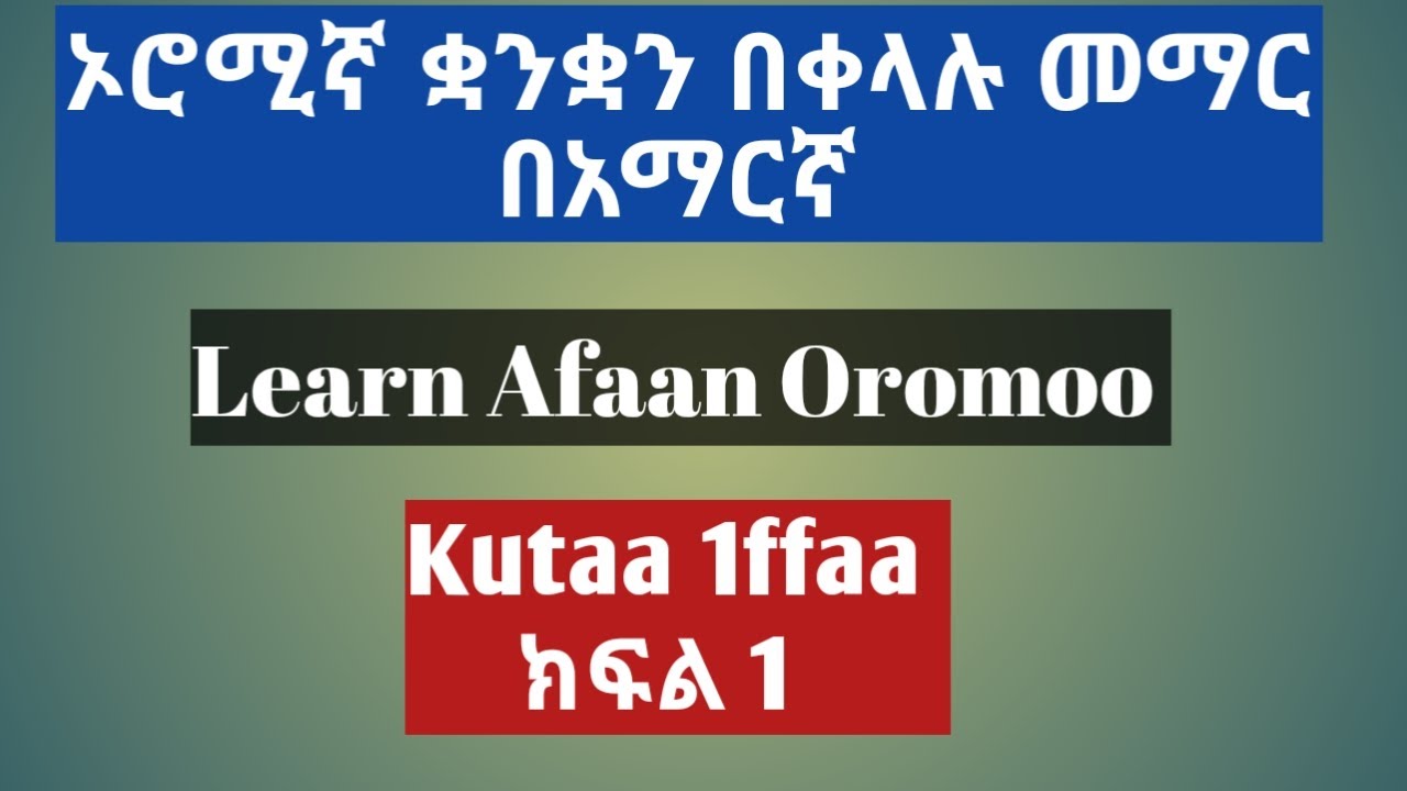 ኦሮሚኛን በቀላሉ መማር በአማርኛ Learn Afaan Oromo in Amharic/Part 1