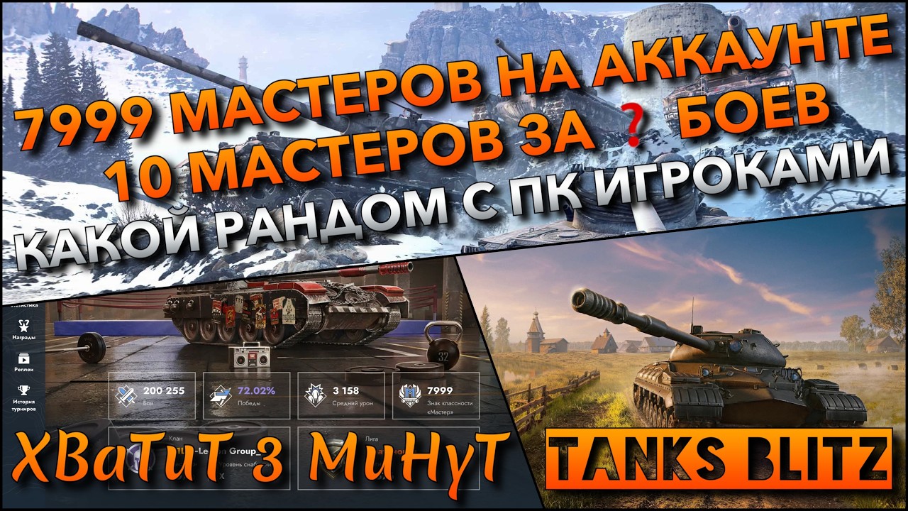 🔴Tanks Blitz 7999 МАСТЕРОВ НА АККАУНТЕ🔥 ЦЕЛЬ - 10 МАСТЕРОВ ЗА ❓ БОЕВ В РАНДОМЕ С ПК ИГРОКАМИ❗️