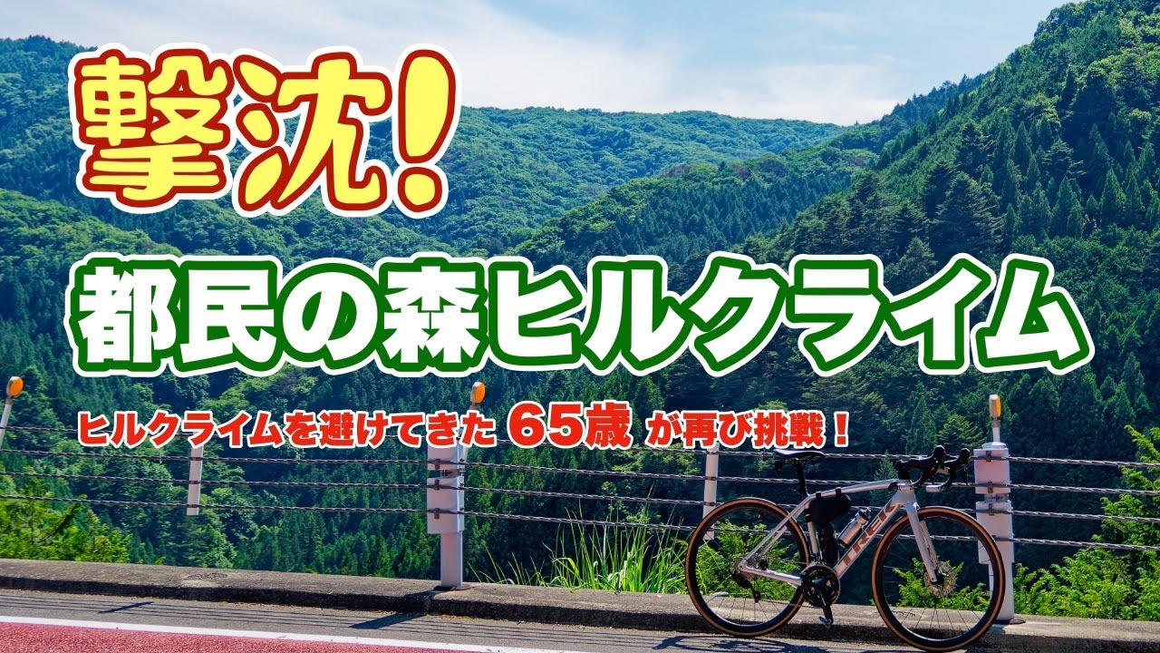 撃沈！ヒルクライムをさんざん避けてきた65歳が都民の森に登った！