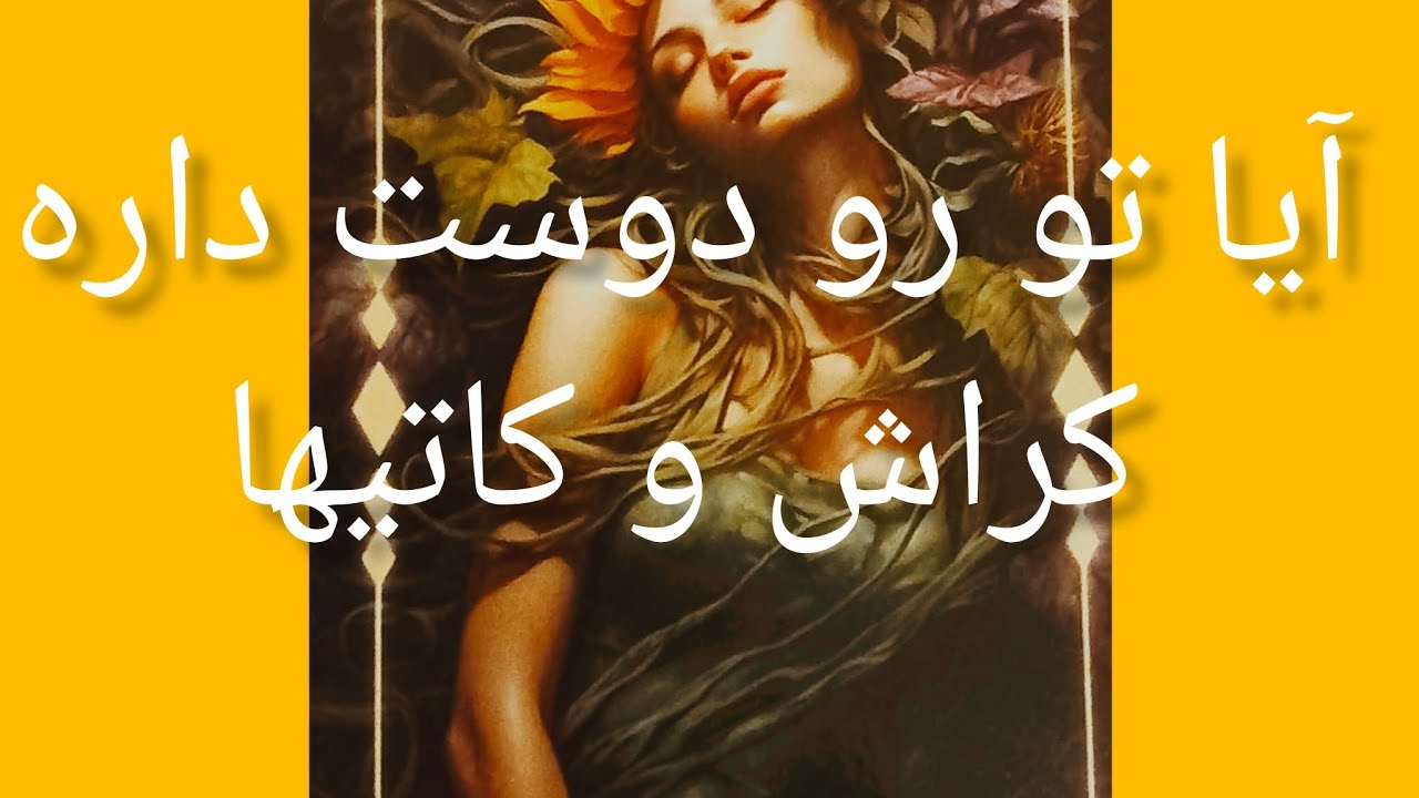 فال تاروت آیا تو رو دوست داره کراش و کاتی ها