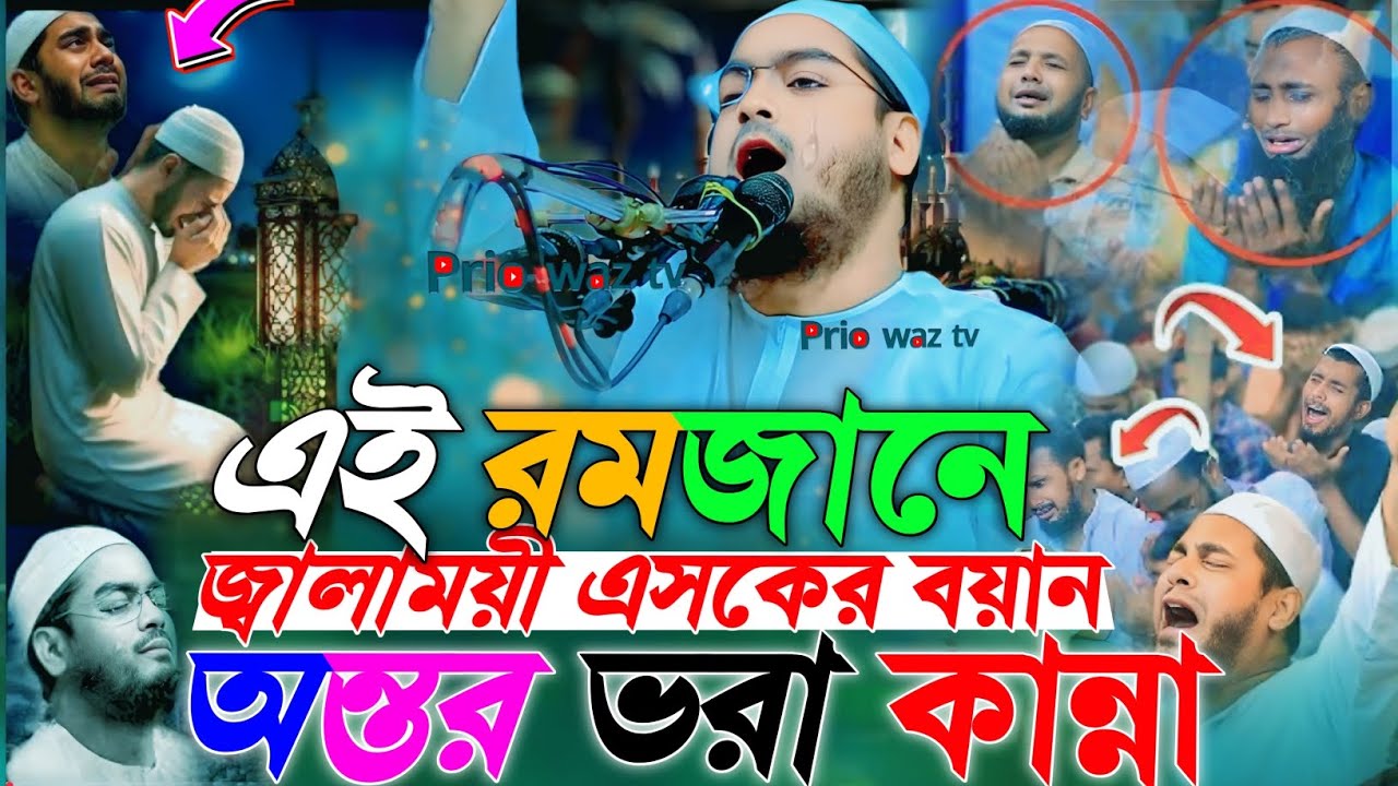 রমজানে এশকের বয়ান শুনে লক্ষ মানুষের বুক ফাটা চিৎকার হযরত মাওলানা হাফিজুর রহমান সিদ্দিকী কুয়াকাটা