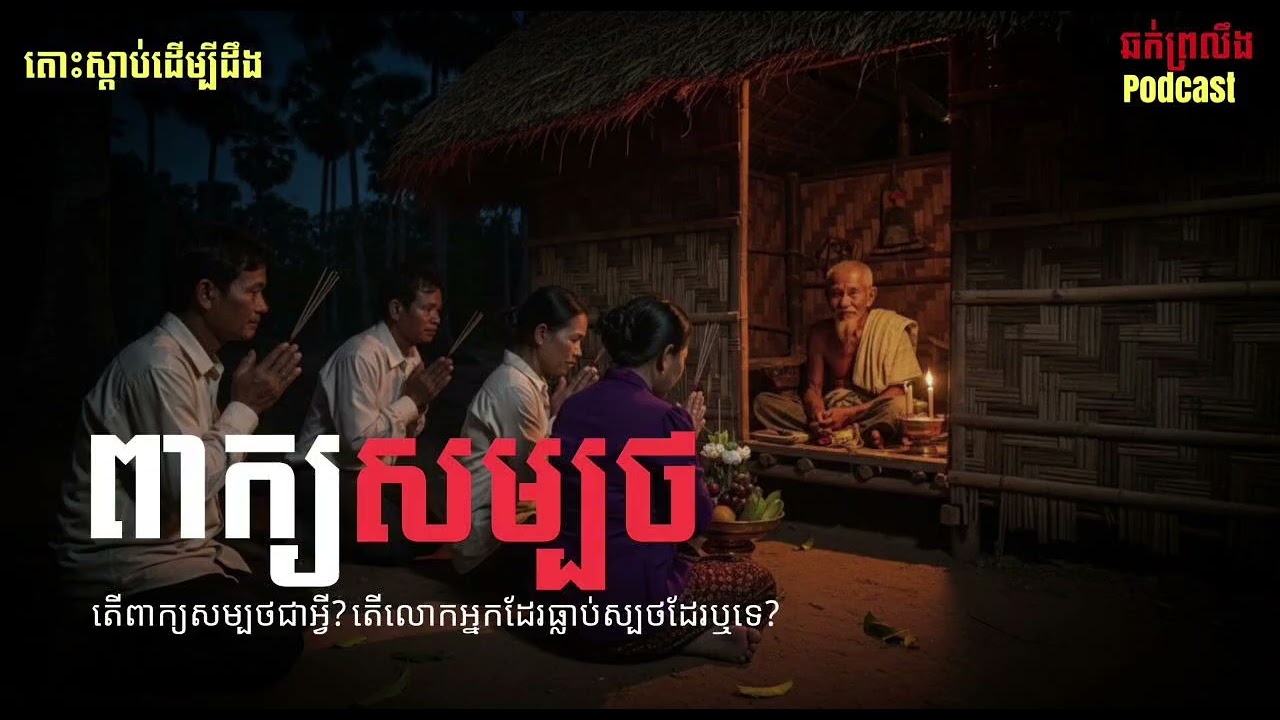 រឿងនិទាន​ខ្មោច​ ពាក្យសម្បថ |ឆក់ព្រលឹងHorror| Podcast 15