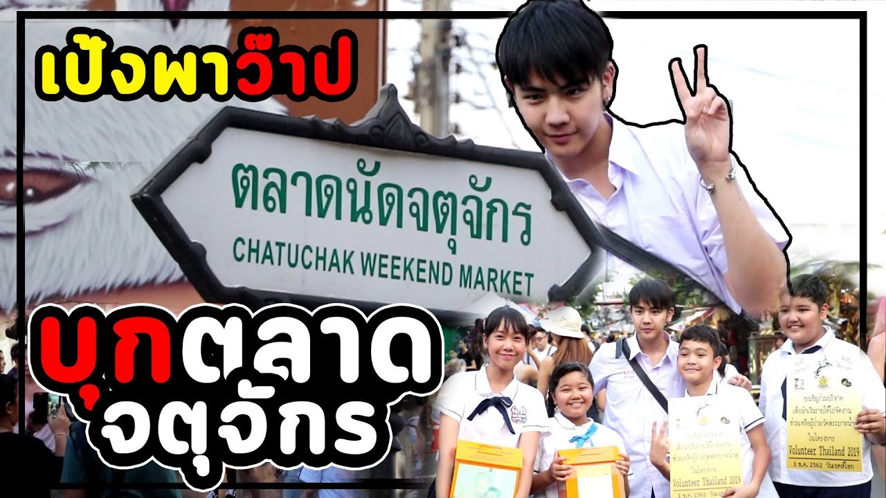 เป้งพาว๊าป บุกตลาดนัดจตุจักร