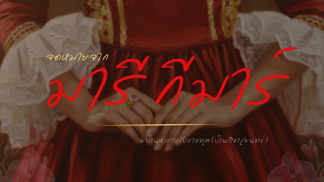 การแสดงเรื่อง จดหมายจาก มารี กีมาร์ ณ บ้านหลวงรับราชทูต (บ้านวิชาเยนทร์)โดย นายภูกิจ พาสุนันท์