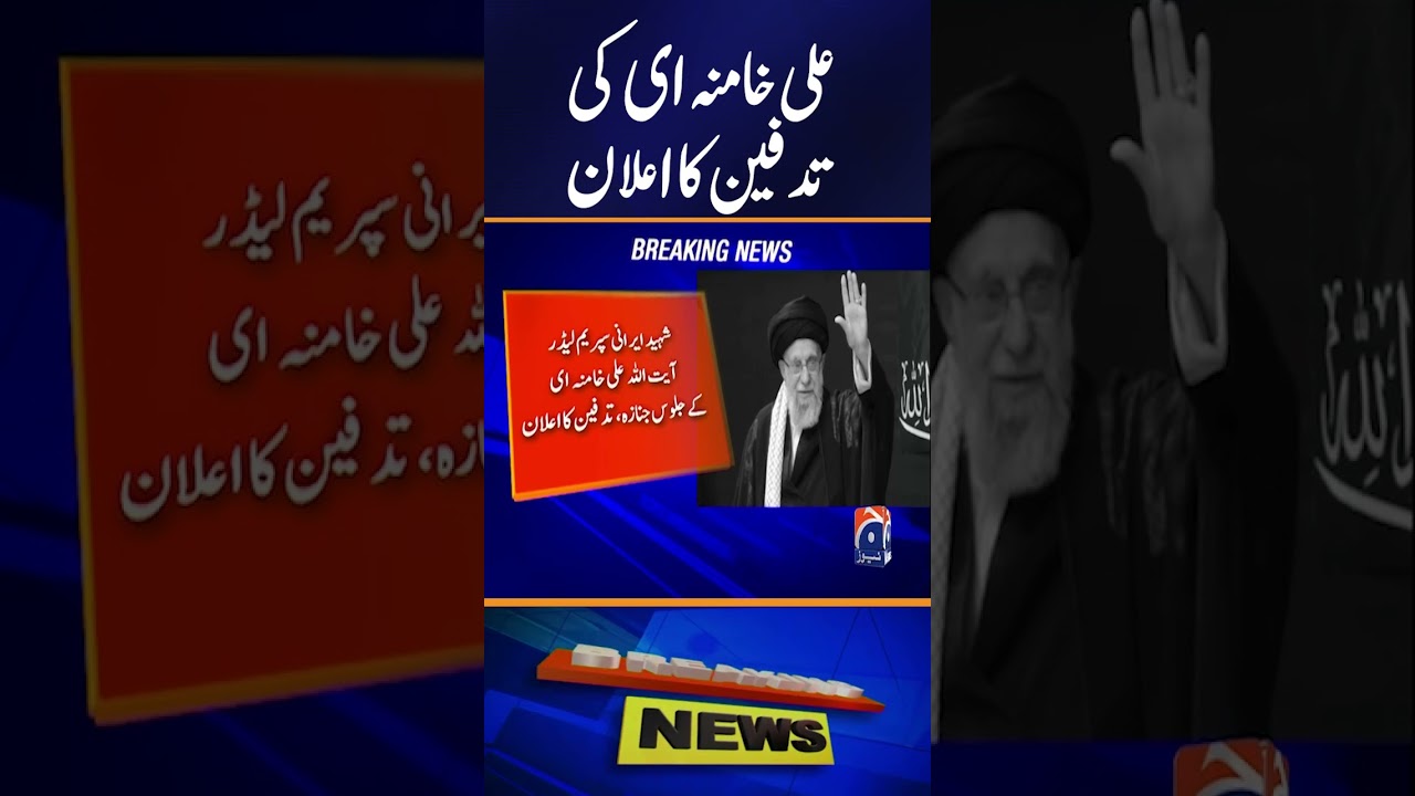 Burial Date of Martyr Ali Khamenei Finalized #shorts #geonews