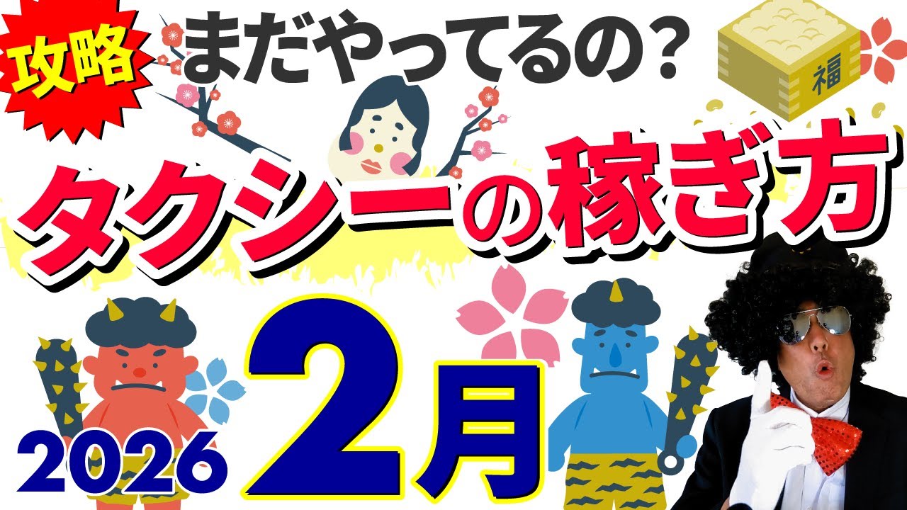 2026年2月 シエンタの評判、配車アプリで何が!?、運賃値上げ、選挙など。タクシー売上げ攻略法！