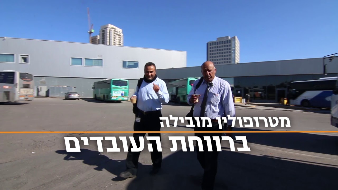 מטרופולין | סרטון חברה עם הנהגים שלנו