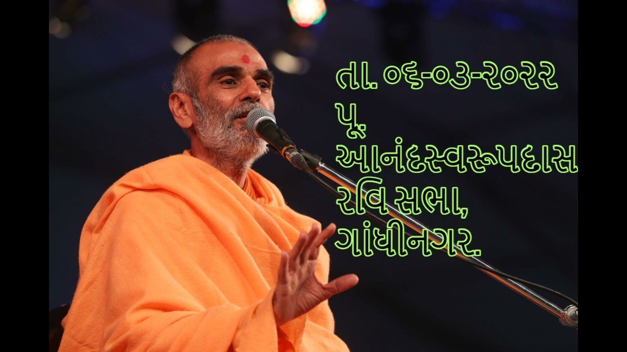 તા. ૦૬-૦૩-૨૦૨૨ પૂ. આનંદસ્વરૂપદાસરવિ સભા, ગાંધીનગર.