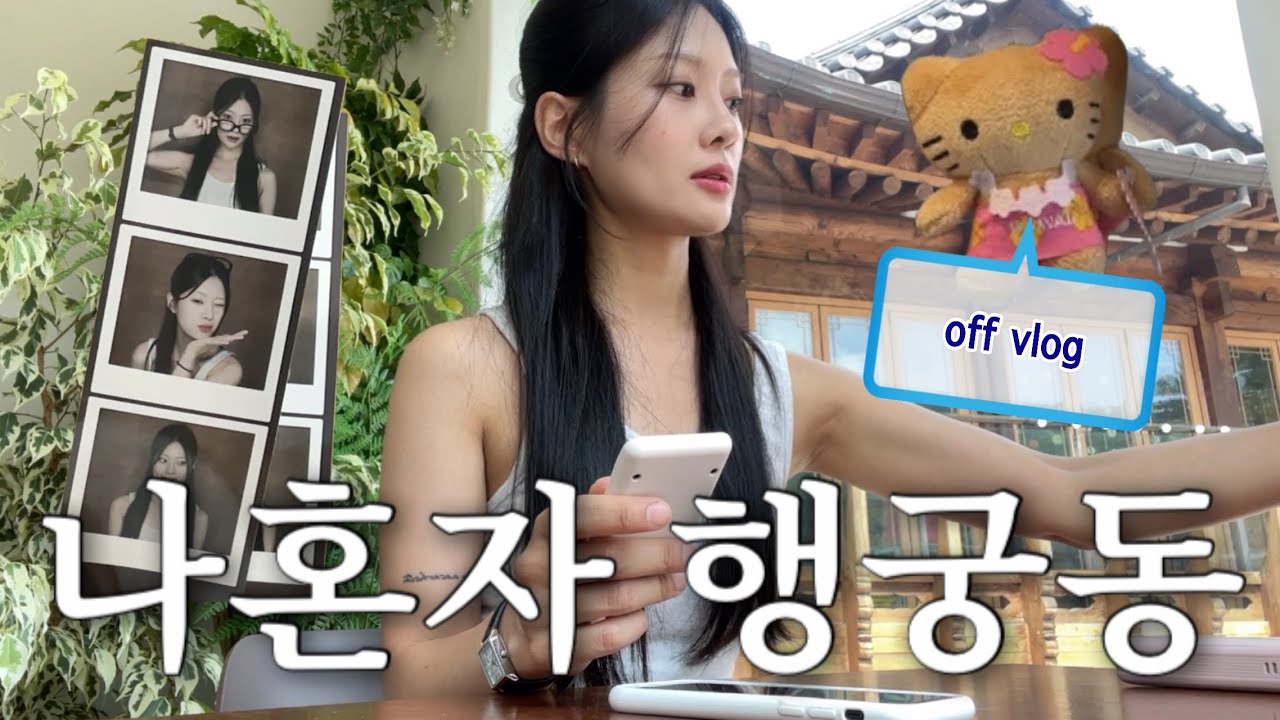 off vlog 휴무 브이로그 ✩ 나혼자 행궁동 나들이🌳샌드위치먹고 소품샵 구경 ✩ 카페사장이 휴무를 기깔나게 보내는 법🪽일상 브이로그