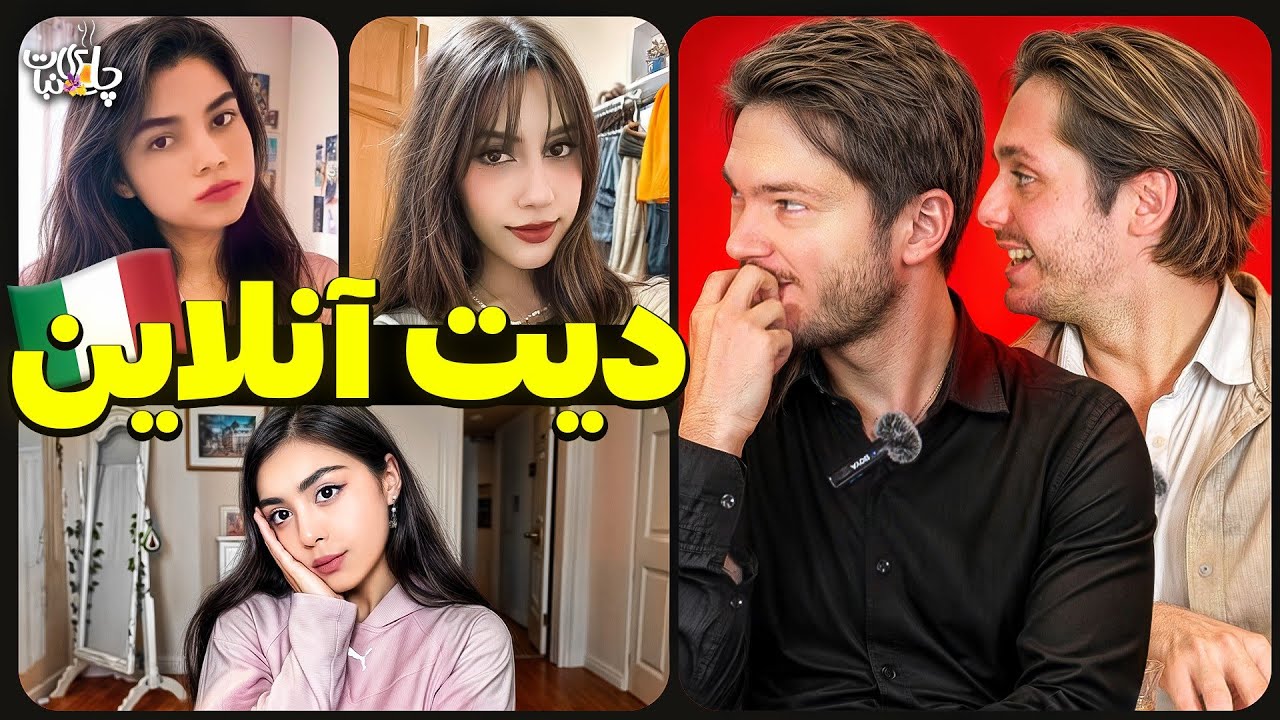 نظر خارجی ها در مورد دیت با دختر ایرانی😇