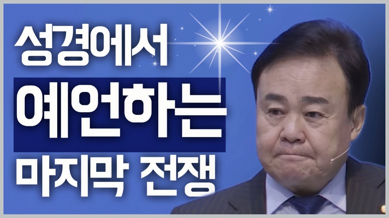 [조각말씀] 성경에서 예언하는 마지막 전쟁 (이란, 이스라엘, 미국) | 김영훈P