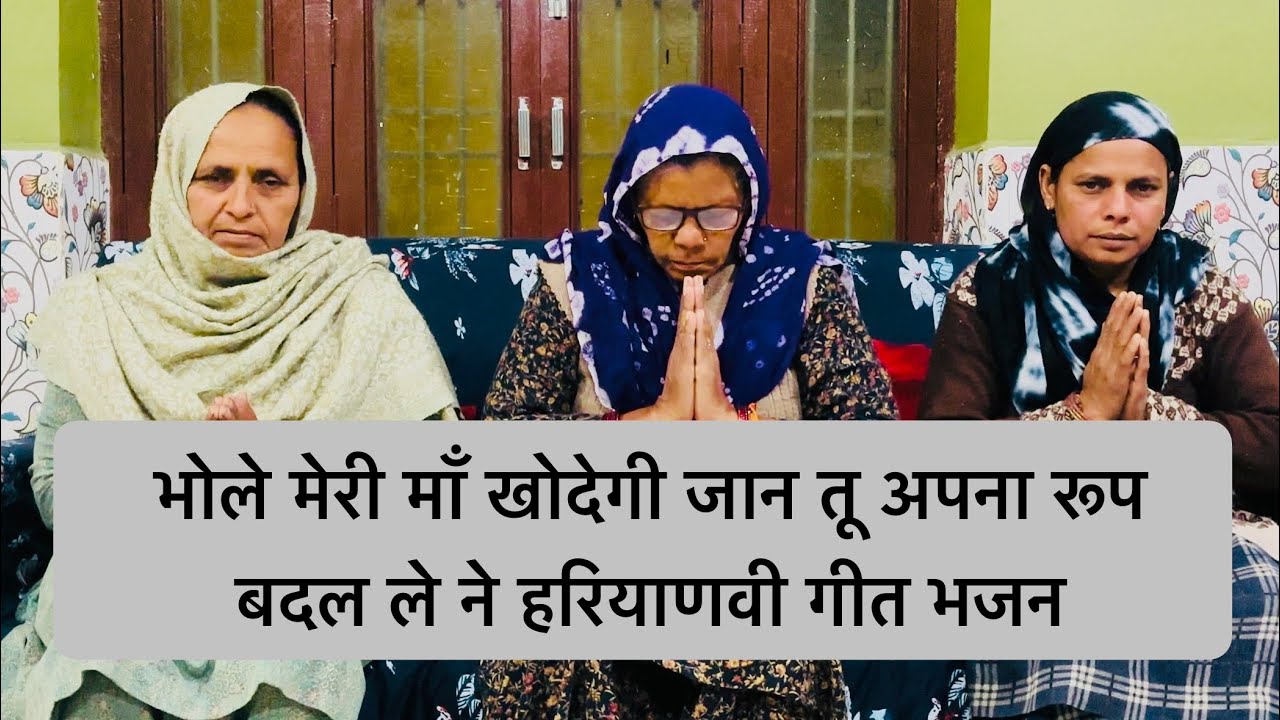 भोले मेरी माँ खोदेगी जान तू अपना रूप बदल ले ने हरियाणवी भोले का गीत भजन #bhajan #song #geet 