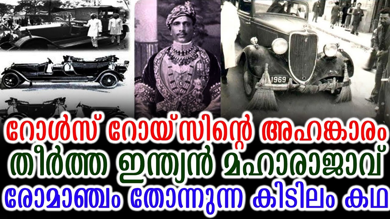 റോൾസ് റോയ്‌സിൻ്റെ അഹങ്കാരം തീർത്ത ഇന്ത്യൻ മഹാരാജാവ് നല്ല കിടിലം കഥ | Story About Rolls Roys