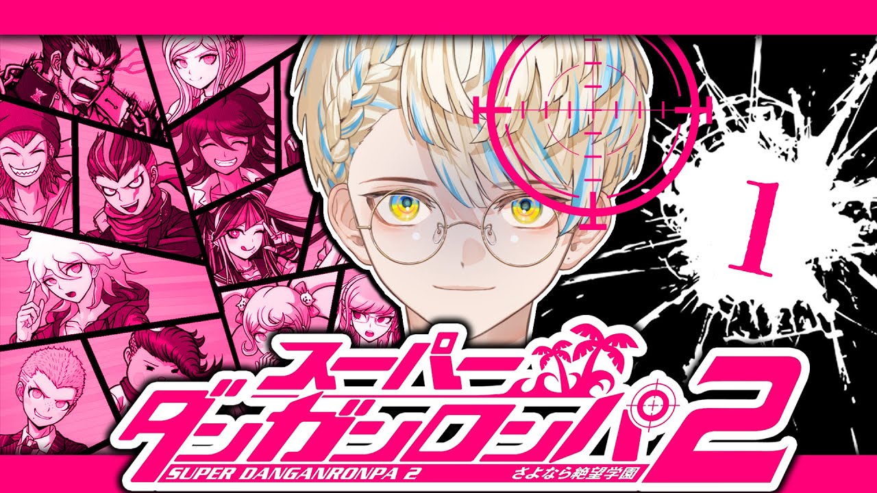 【スーパーダンガンロンパ２】完全初見で挑むさよなら絶望学園！【にじさんじ/緋八マナ】