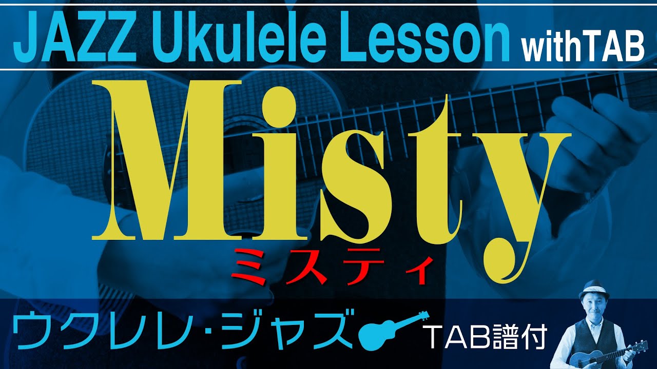 「ミスティ」ウクレレ・ソロ タブ譜付 Misty/Jazz Ukulele withTAB