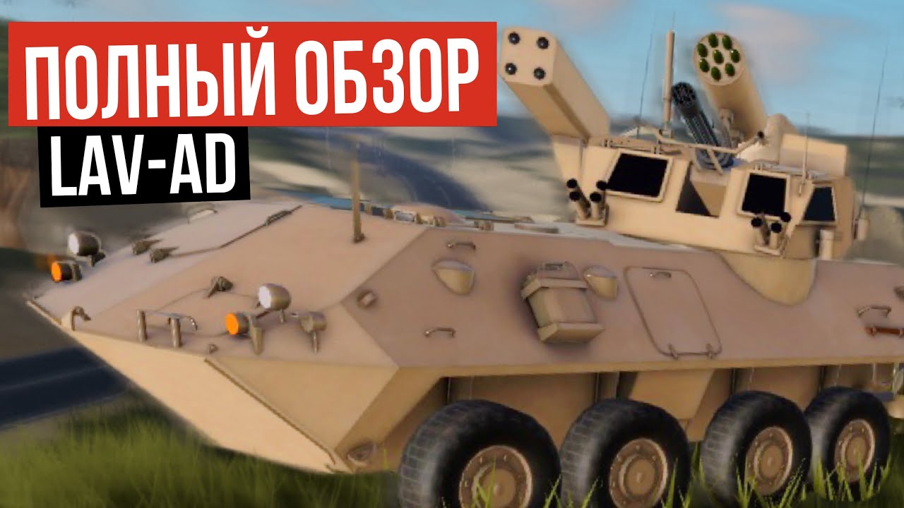 ПОЛНЫЙ ОБЗОР LAV-AD | WAR TYCOON