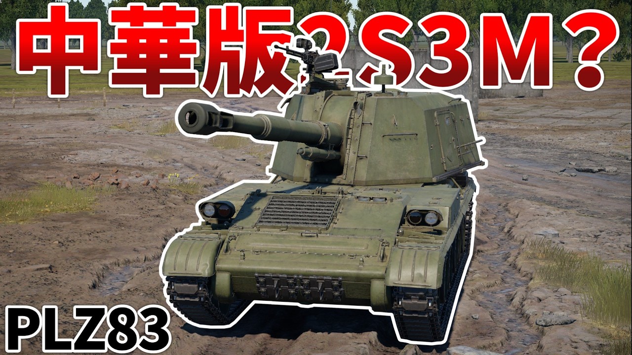 ［War Thunder］M109A1と2S3Mを足して2で割ったような自走砲　83式152mm自走榴弾砲［VOICEVOX］陸RB