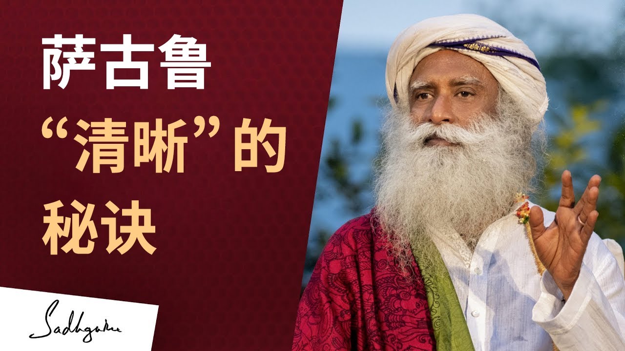 萨古鲁“清晰”的秘诀