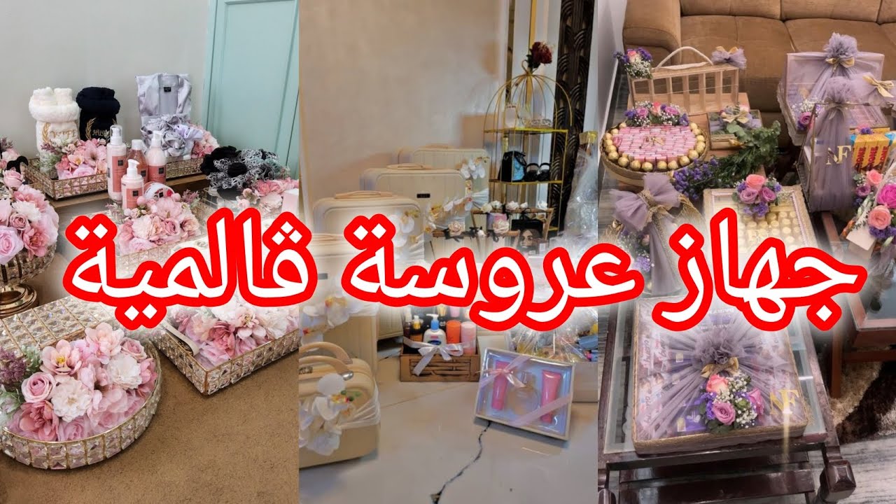 جهاز عروسة ڨالمية تحفة فنية  ادخلو شوفوو ادو افكار يهبلو علا جهازها😍💎💍👑