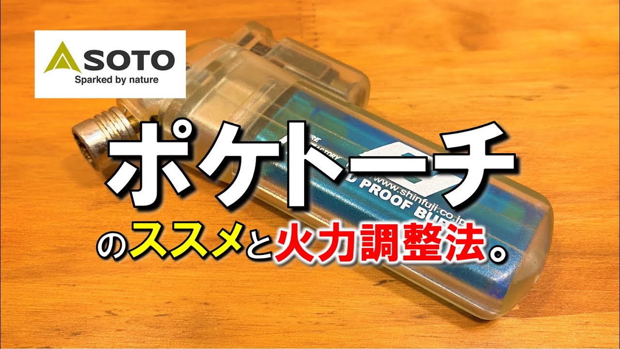 【キャンプギア】SOTO 新富士バーナー「ポケトーチ」と火力調整方法。 昭和 ターボライター バーナーライター キャンプ 用品 グッズ 道具 ギア フリント式100均ライター セリア ダイソー
