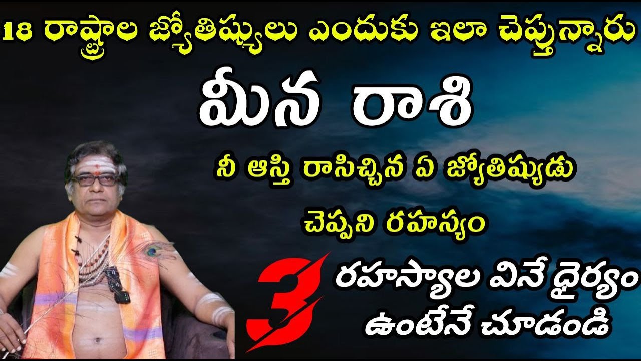 మీన రాశి 18 రాష్ట్రాల జ్యోతిష్యులు ఎందుకు ఇలా చెప్తున్నారునీ ఆస్తి రాసిచ్చిన ఏ జ్యోతిష్యుడు