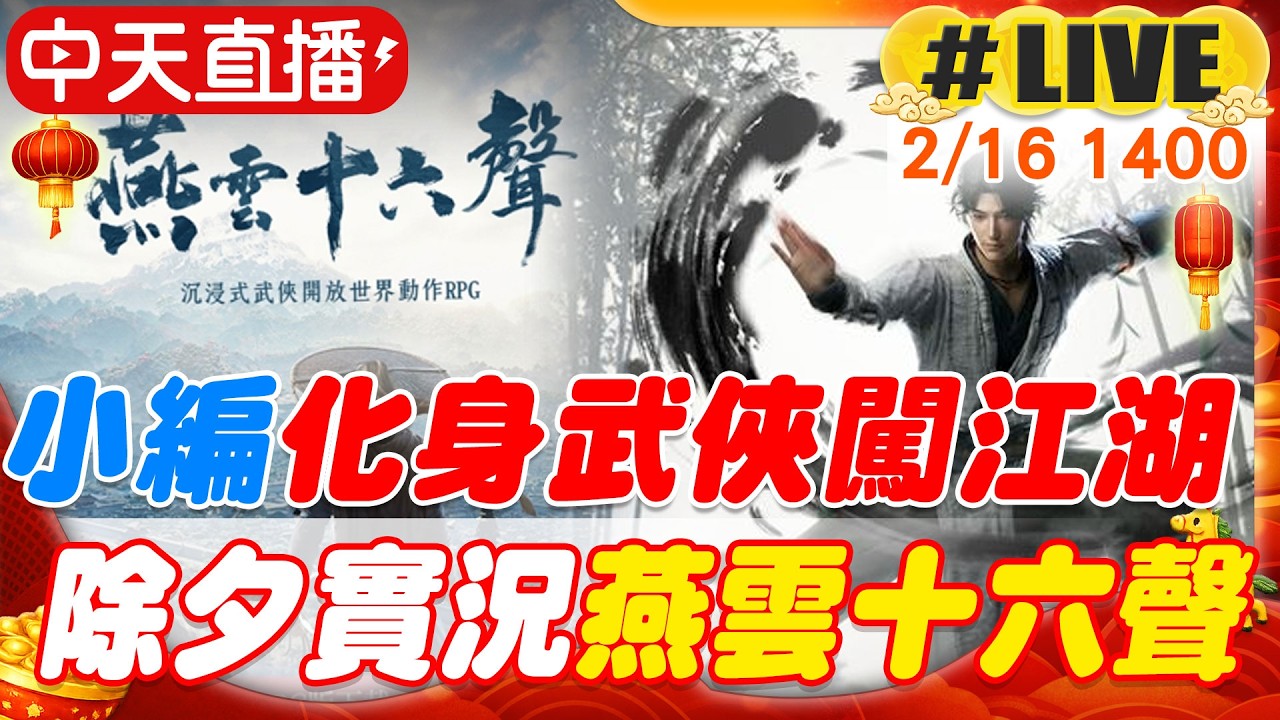 【中天直播#LIVE】除夕小編實況給你看!最具沉浸感的武俠開放世界遊戲
