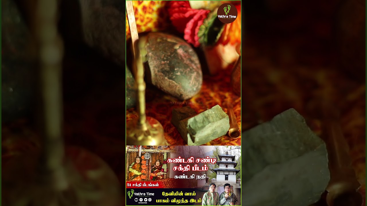 51 Shaktipeedam தேவியின் கன்னம் விழுந்த இடம் Gandaki Chandi #shorts