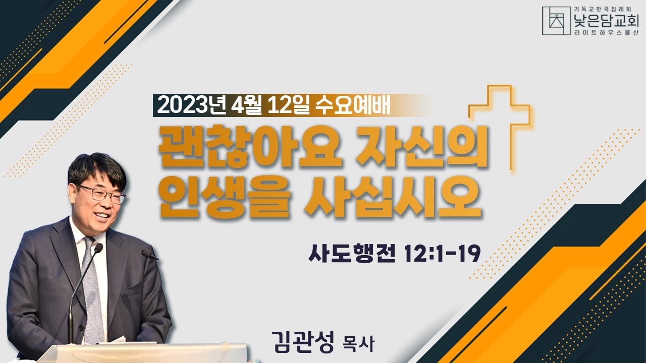 김관성 목사  낮은담교회 수요예배   2023. 4.12 괜찮아요 자신의 인생을 사십시오  사도행전 12:1-19