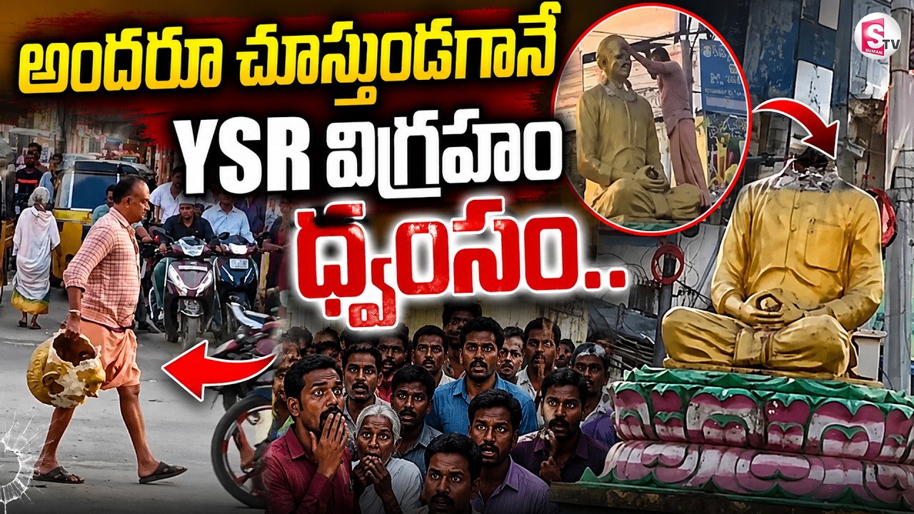 YSR Statue Vandalise In Nandyal | YS Jagan | YSR విగ్రహం ధ్వంసం.. | SumanTV Sai