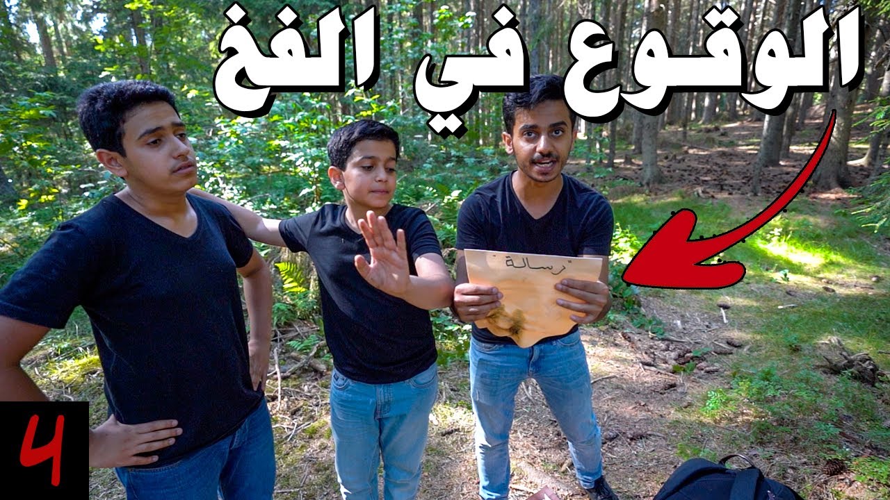تحدي البحث عن الكنز الموسم الثاني - الوقوع في الفخ🧨
