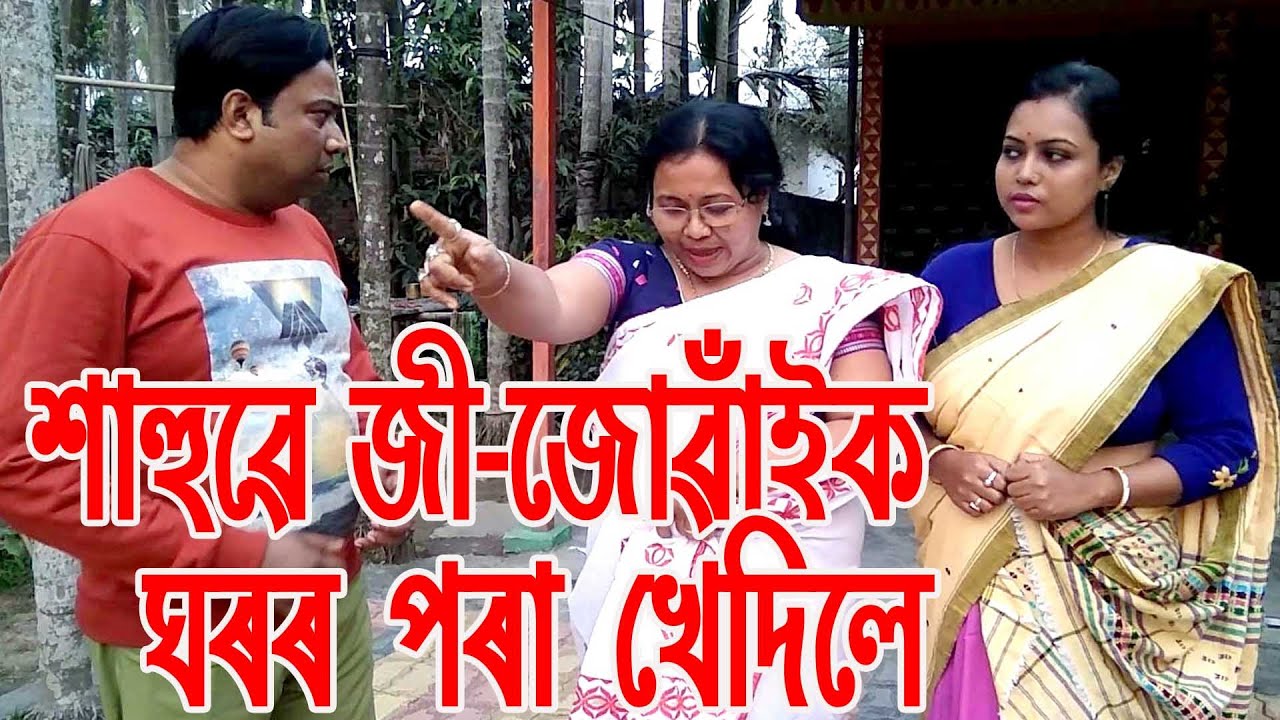 শাহুৱে জী-জোঁৱাইক ঘৰৰ পৰা খেদিলে...................