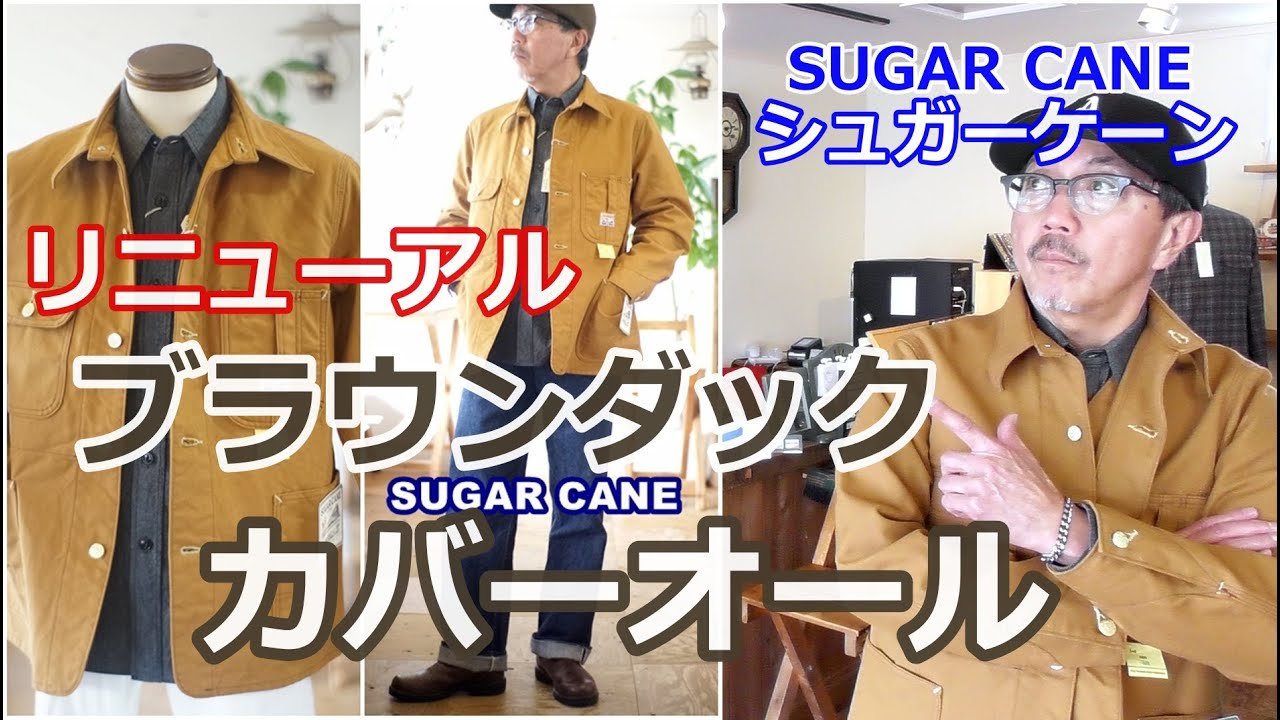 シュガーケーンのブラウンダックカバーオールがリニューアルして新たに発表された件！ブルーライン（ＢＬＵＥＬＩＮＥ）【メンズファッション】