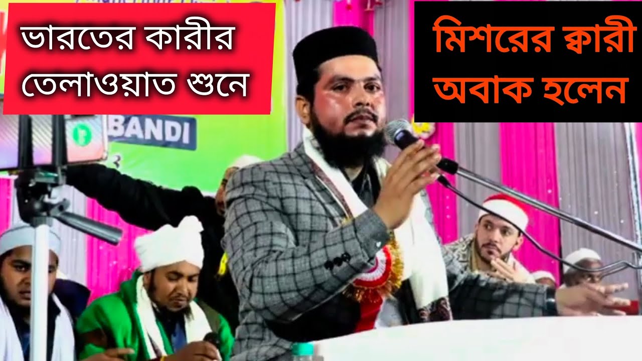 ভারতের কারীর কোরআন তেলাওয়াত শুনে#মিশরের ক্বারী অবাক হলেন#Qari Hidayatullah Furqani India 