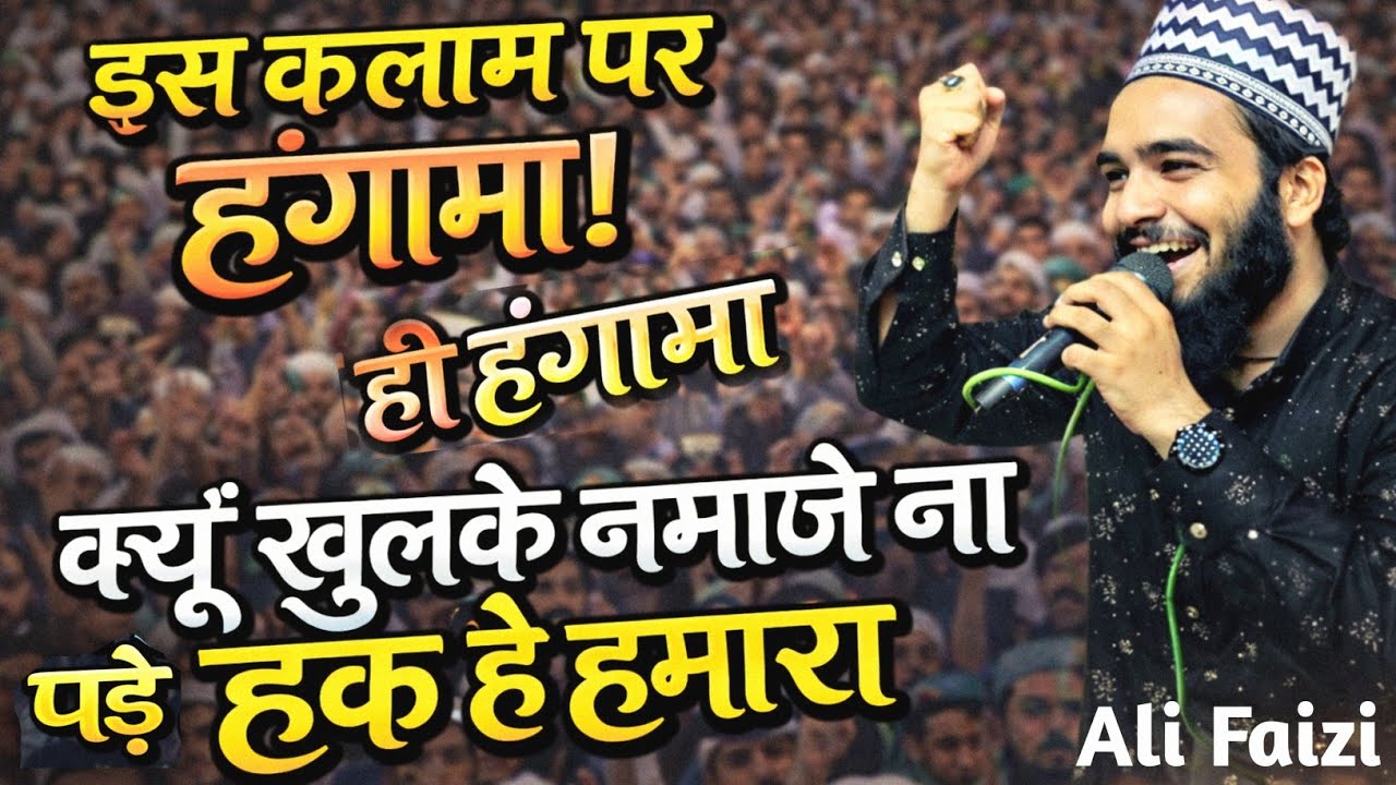 क्यूँ खुलके नमाजे ना पड़े हक है हमारा Mohammad Ali Faizi ♥️ रिकॉर्ड तोड़ हंगामा कर दिया इस कलाम ने