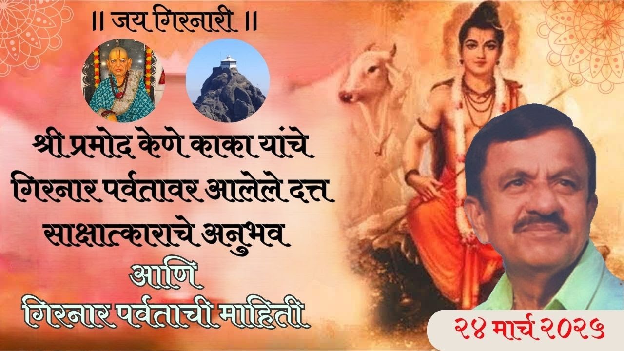 श्री प्रमोद केणे यांना गिरनार पर्वतावर आलेले दैवी अनुभव I Pramod Kene  @Deoolgatha