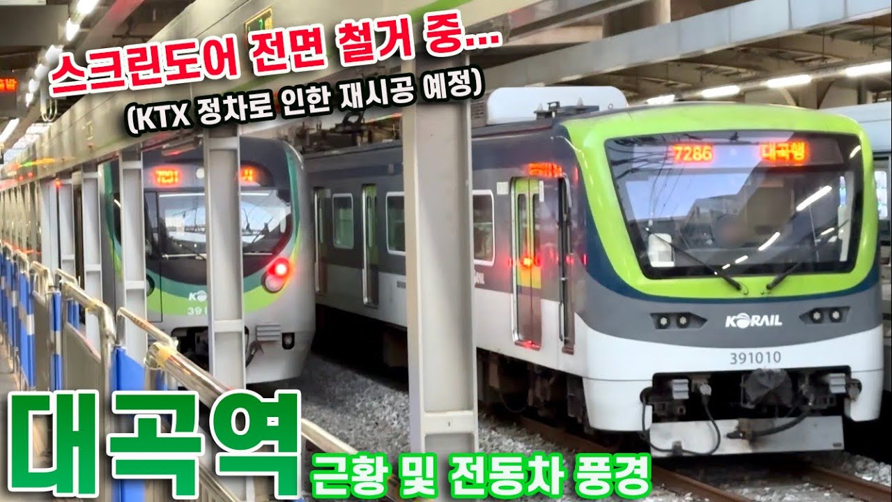 스크린도어 철거 중인 대곡역, 근황과 전동차 풍경