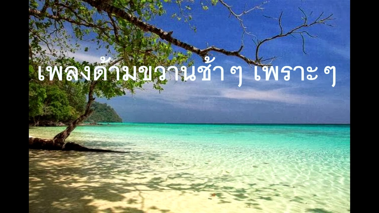 เพลงด้ามขวาน ช้าๆ เพราะๆ