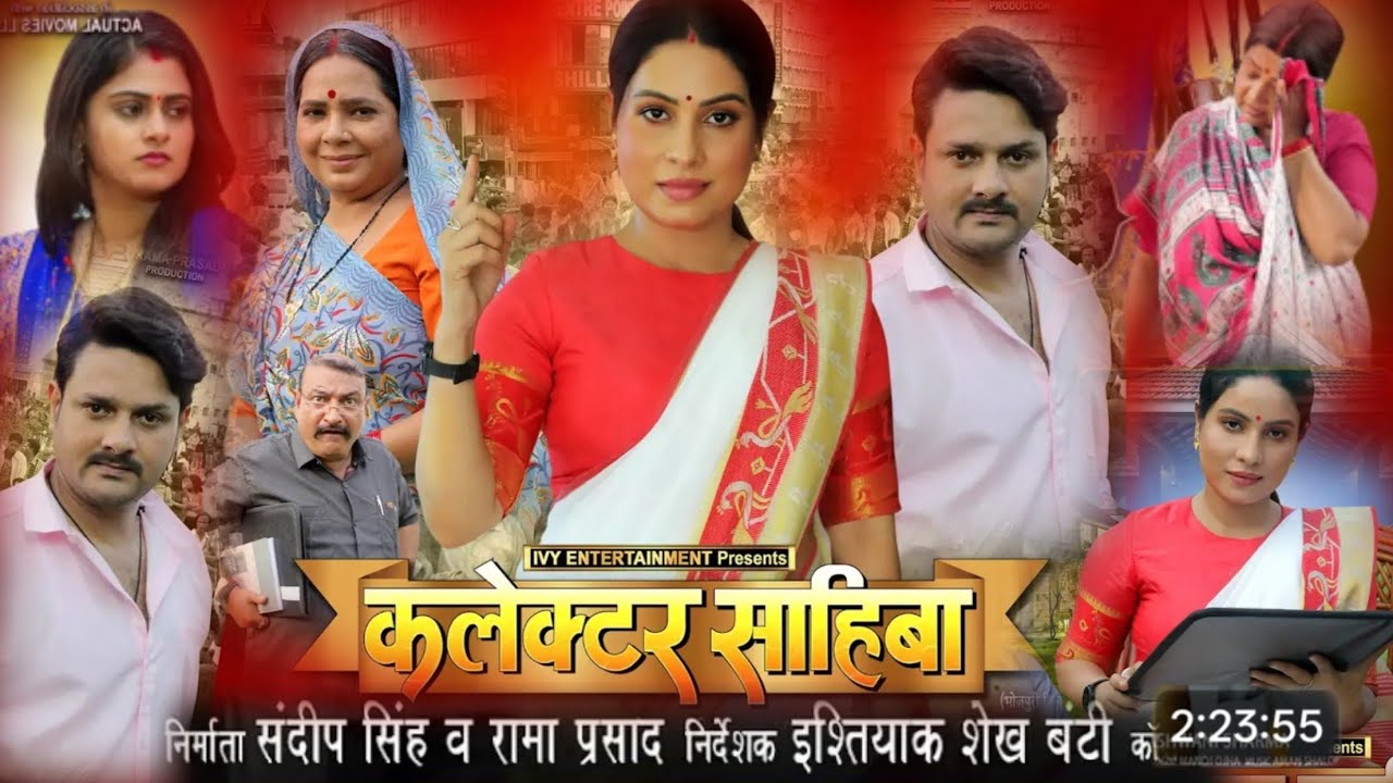 #Video/ collector( Sahiba) Bhojpuri film कलेक्टर साहिब भोजपुरी Bhojpuri film 2026 collector