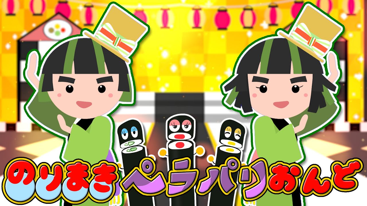 【最新】のりまきペラパリおんど  2022年7月の月の歌 おかあさんといっしょNHK Eテレ歌詞付き