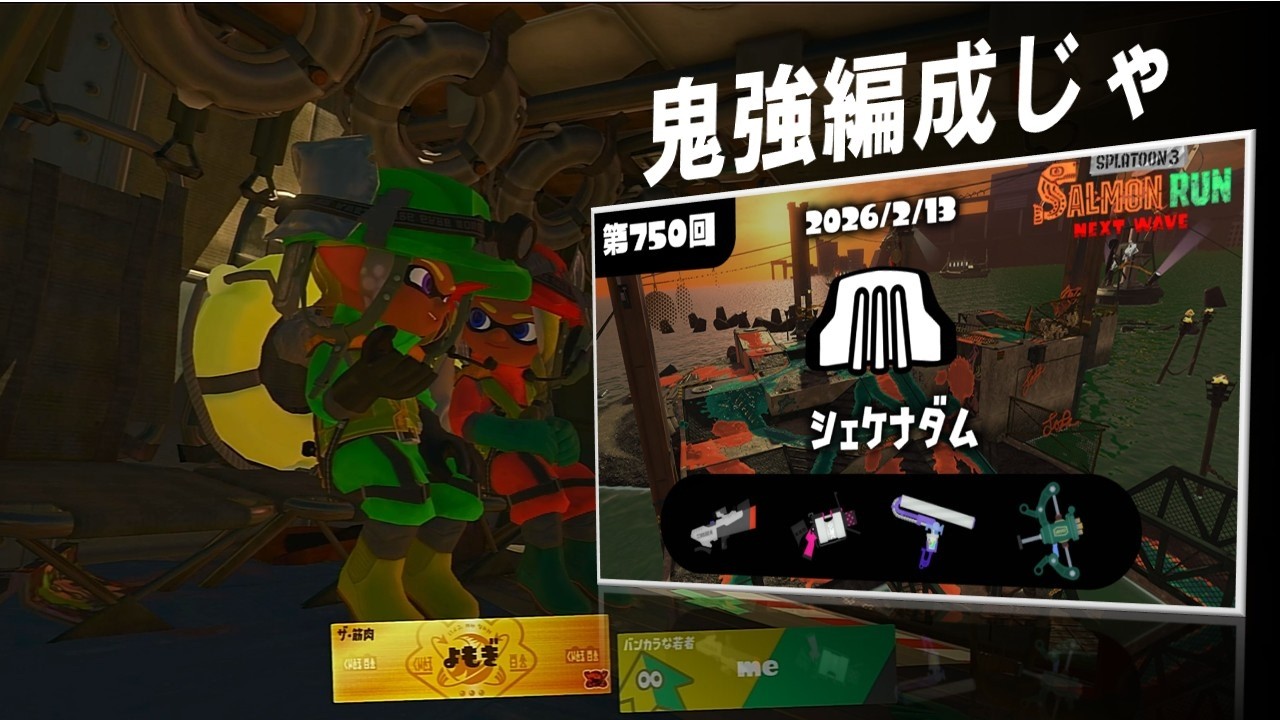 **ワイロ** を渡して勝つ【サーモンラン】