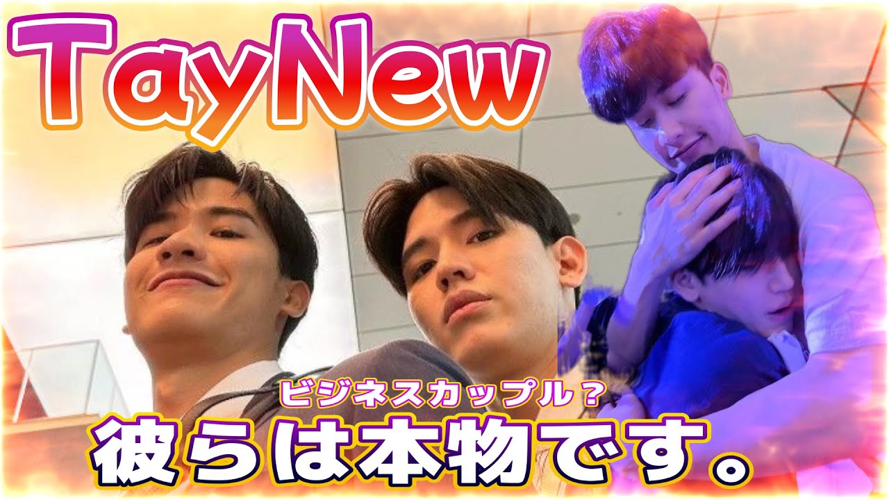 実際問題タイ版チェリまほを演じるTayNew何者なの!?/moments